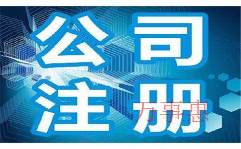 廣東深圳市營業(yè)執(zhí)照辦理流程包括哪些2021