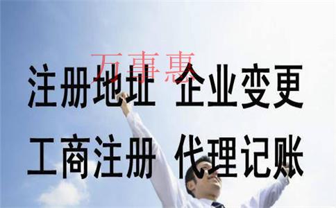 代辦公司注冊(cè)的流程有哪些？費(fèi)用一般是多少？