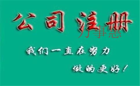 怎么注冊(cè)一家化肥公司？肥料公司注冊(cè)條件和流程是什么？