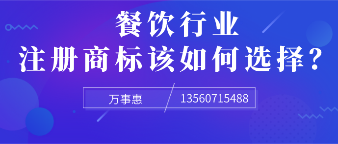 餐飲行業(yè)注冊商標(biāo)該如何選擇？