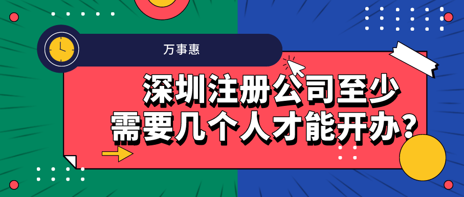 深圳注冊公司至少需要幾個(gè)人才能開辦？-萬事惠