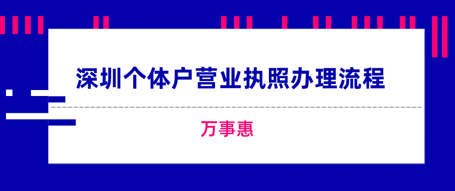 深圳個(gè)體戶營業(yè)執(zhí)照辦理流程-萬事惠