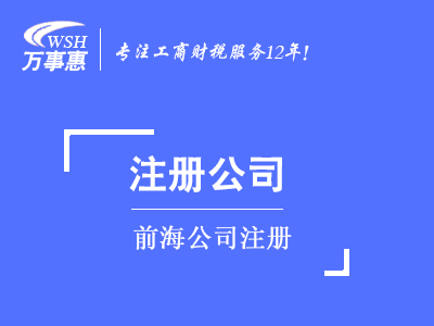 前海公司注冊_深圳市前海工商代辦_免費地址掛靠-萬事惠