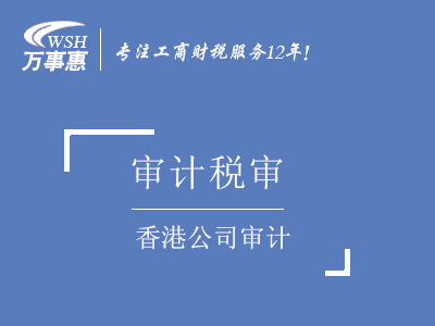 香港公司審計_香港公司做賬報稅_代理記賬報稅-萬事惠稅審代辦