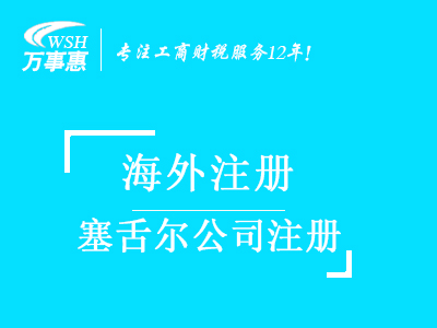 塞舌爾公司注冊代辦_塞舌爾注冊公司_注冊塞舌爾公司流程與費(fèi)用-深圳萬事惠