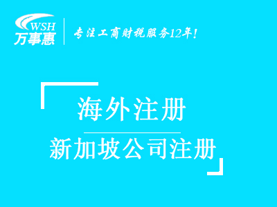 新加坡公司注冊代辦_注冊新加坡公司_代理新加坡注冊公司流程與費(fèi)用-深圳萬事惠