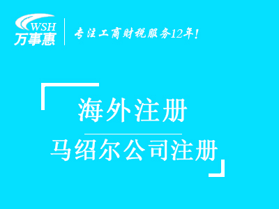 馬紹爾公司注冊代辦_注冊馬紹爾公司_代理馬紹爾公司注冊費(fèi)用與流程_深圳萬事惠