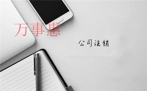 深圳注冊(cè)一人有限責(zé)任公司到底好不好？