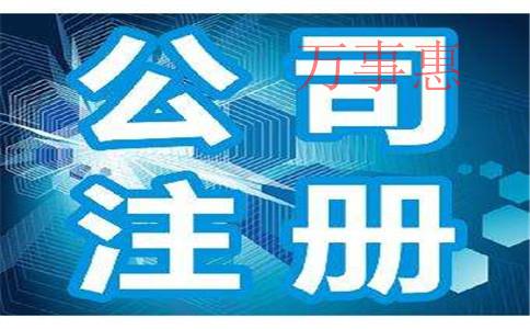 深圳注冊公司：深圳公司注冊需要清楚哪些知識？