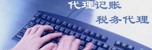 企業(yè)為什么要代理記賬？-萬(wàn)事惠財(cái)稅