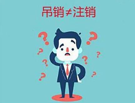 企業(yè)(公司)吊銷和注銷有什么不同？-萬事惠