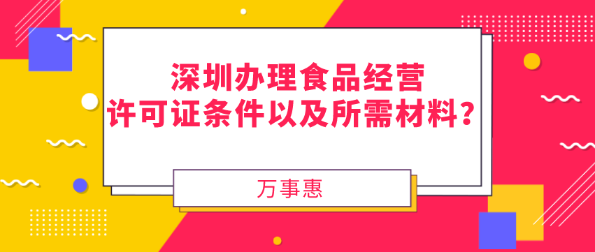 深圳辦理食品經(jīng)營(yíng)許可證